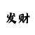时时彩任选4组选24玩法